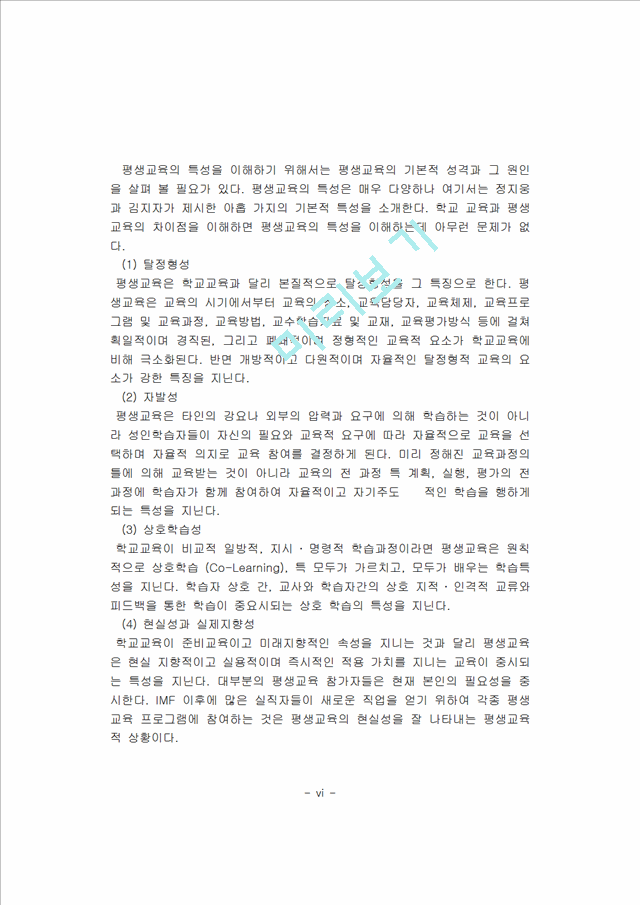 [사회과학]평생교육론 - 평생교육기관의 특성 및 문제점과 평생교육경영의 특성 및 필요성.hwp